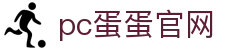 pc蛋蛋官网_pc蛋蛋游戏平台_pg娱乐城